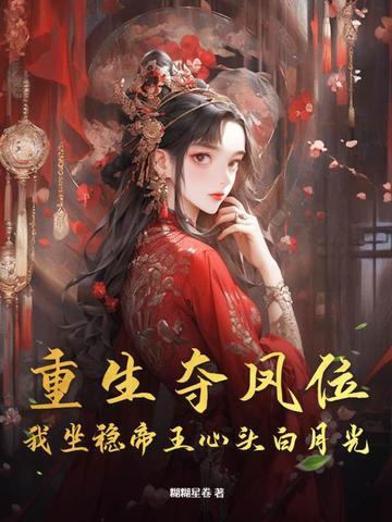 重生夺凤位，我坐稳帝王心头白月光