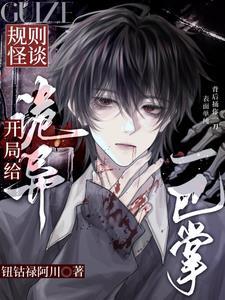 被选入怪谈后,我彻底放飞自我!